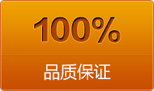 100%品质保证